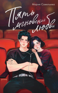 71011996 [Мари Сав] Пять мгновений любви