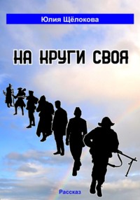71013097 [Юлия Щёлокова] На круги своя