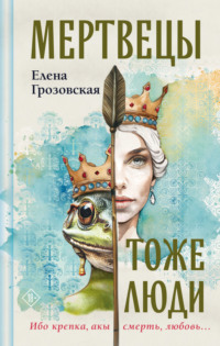 71016493 [Елена Грозовская] Мертвецы тоже люди