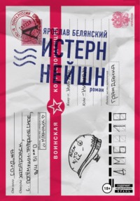 71018092 [Белянский Ярослав] Истерн Нейшн