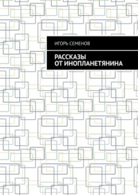 71021794 [Игорь Семенов] Рассказы от инопланетянина