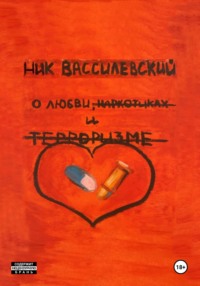 71022292 [Ник Вассилевский] О любви, наркотиках и терроризме