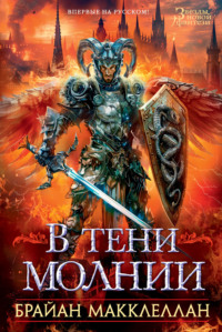 71022397 [Брайан Макклеллан, Наталья Маслова] В тени молнии