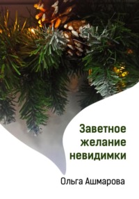 71024596 [Ольга Викторовна Ашмарова] Заветное желание невидимки