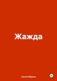 71032591 [Сергей Абдалов] Жажда