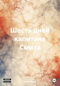71032594 [Алекс Новый] Шесть дней капитана Смита