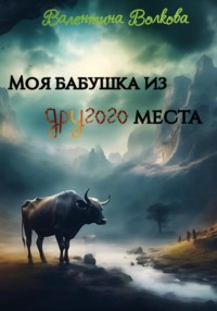 71032798 [Валентина Волкова, Валентина Волкова] Моя бабушка из другого места