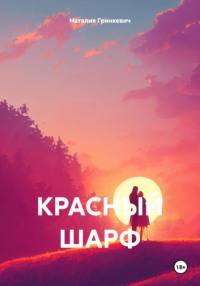 71035090 [Наталия Гринкевич] Красный шарф