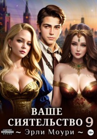 71035192 [Эрли Моури, Эрли Моури] Ваше Сиятельство 9