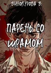 71035198 [Виолетта Винокурова] Парень со шрамом