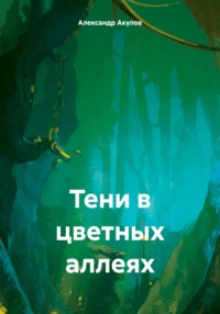 71035894 [Александр Сергеевич Акулов] Тени в цветных аллеях
