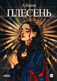 71037391 [Ау Каеши] Плесень