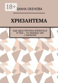 71039497 [Диана Окенова] Хризантема. Еще одна причина влюбиться в тебя – ты любишь чай с малиной