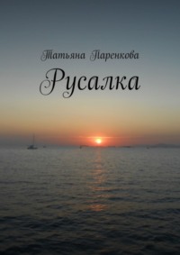 71039794 [Татьяна Паренкова] Русалка