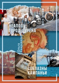 71040292 [Ольга Квирквелия] Неаполь: Город сирена. Соблазны Кампаньи