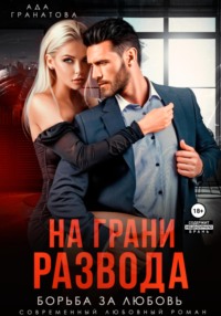 71041492 [Ада Гранатова] На грани развода. Борьба за любовь