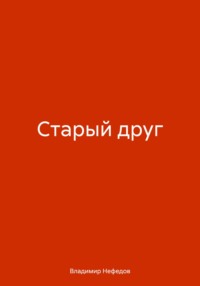 71042497 [Владимир Владимирович Нефедов] Старый друг