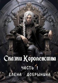 71043193 [Добрынина Елена] Сказки Королевства. Часть 1