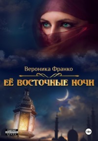 71048497 [Вероника Франко] Её восточные ночи