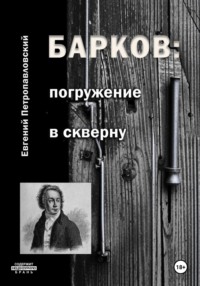 71048692 [Евгений Петропавловский] Барков: погружение в скверну