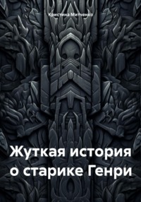 71048698 [Кристина Романовна Митченко] Жуткая история о старике Генри