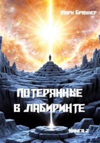 71050795 [Мари Браулер] Потерянные в лабиринте. Книга 2