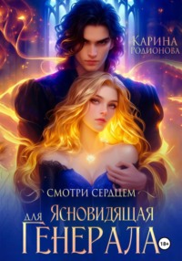 71051695 [Карина Родионова] Смотри сердцем. Ясновидящая для Генерала