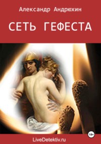 71051698 [Александр Николаевич Андрюхин] Сеть Гефеста