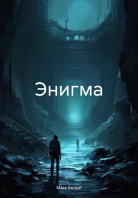 71052790 [Макс Белый] Энигма