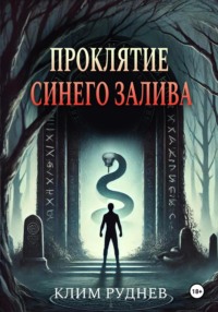 71053192 [Клим Руднев] Проклятие Синего залива