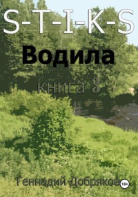71053597 [Геннадий Добряков] S T I K S. Водила книга 3