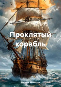 71054593 [Наталья Явленская] Проклятый корабль