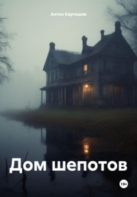 71055496 [Антон Карташов] Дом шепотов