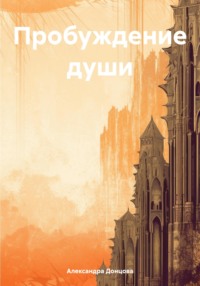 71056198 [Александра Донцова] Пробуждение души