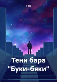 71060092 [lll ddd] Тени бара «Буки бяки»