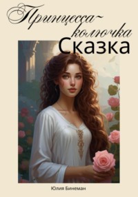 71060893 [Юлия Бинеман] Принцесса колючка