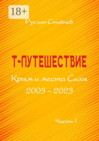 71067091 [Руслан Стойчев] Т путешествие. Крым и места Силы. Легко ли быть эмпатом?