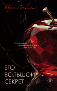 71108491 [Ирэн Анжели] Его большой секрет