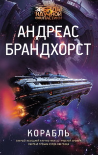 71152999 [Андреас Брандхорст, Михаил Перекалин] Корабль