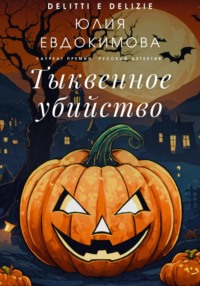 71173591 [Юлия Евдокимова] Тыквенное убийство