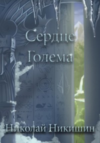 71183296 [Николай Никишин] Сердце Голема