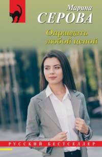 71185099 [Марина Серова] Оправдать любой ценой