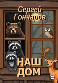 71188393 [Сергей Гончаров] Наш дом