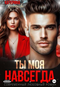 71190499 [Катерина Коротеева] Ты моя. Навсегда