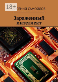 71195998 [Арсений Самойлов] Зараженный интеллект