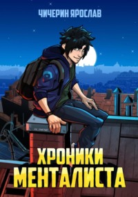 71205292 [Чичерин Ярослав] Хроники менталиста
