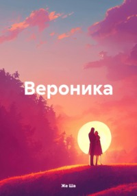 71206192 [Же Ша] Вероника