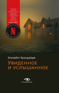 71214097 [Элизабет Брандейдж, Анастасия Липинская, Metamorphoses] Увиденное и услышанное