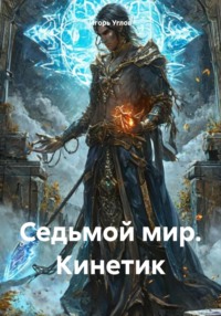 71244499 [Игорь Углов] Седьмой мир. Кинетик