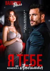 71245396 [Валерия Даль] Я тебе не изменял, любимая!